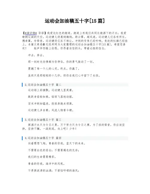 运动会加油稿五十字[15篇]
