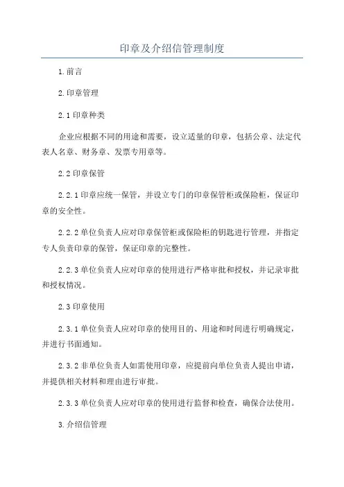 印章及介绍信管理制度