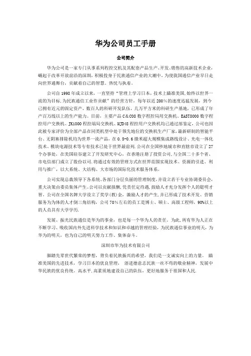 华为公司员工手册(整理好的版本)
