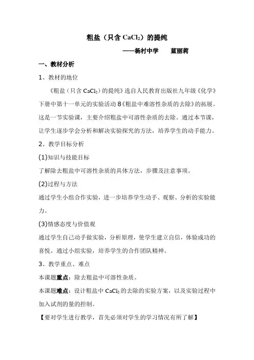粗盐提纯的说课稿