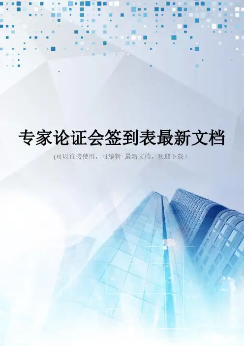 专家论证会签到表最新文档