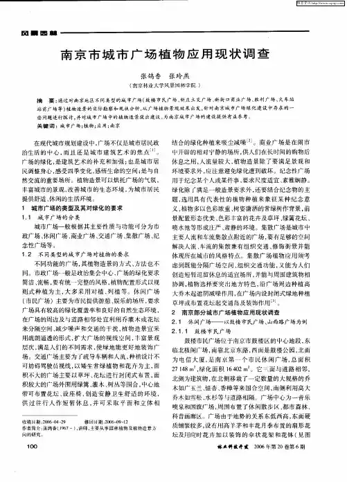 南京市城市广场植物应用现状调查