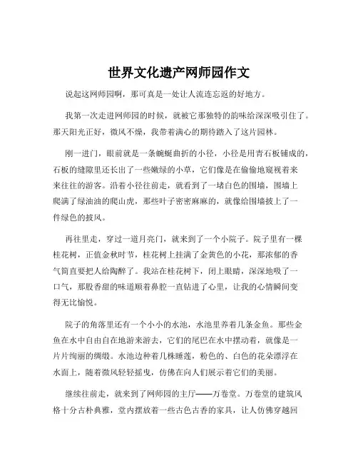 世界文化遗产网师园作文
