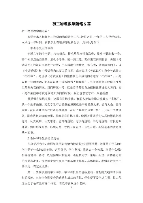 初三物理教学随笔5篇