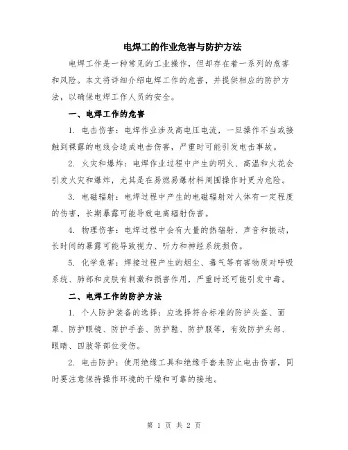 电焊工的作业危害与防护方法