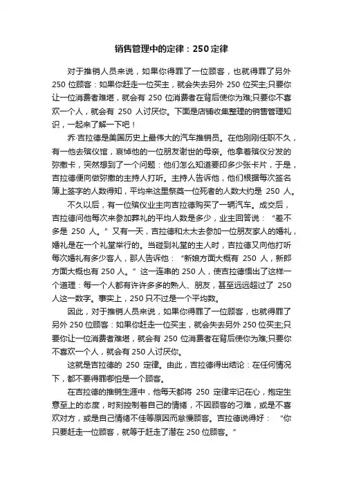 销售管理中的定律：250定律