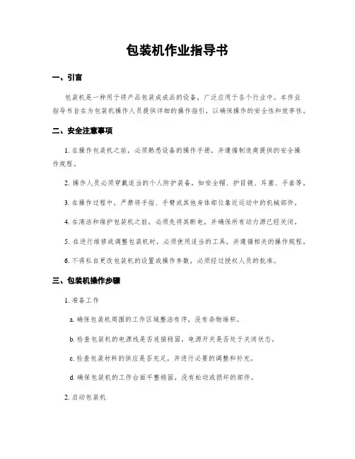 包装机作业指导书