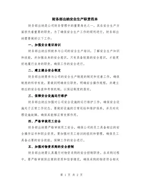 财务部出纳安全生产职责范本