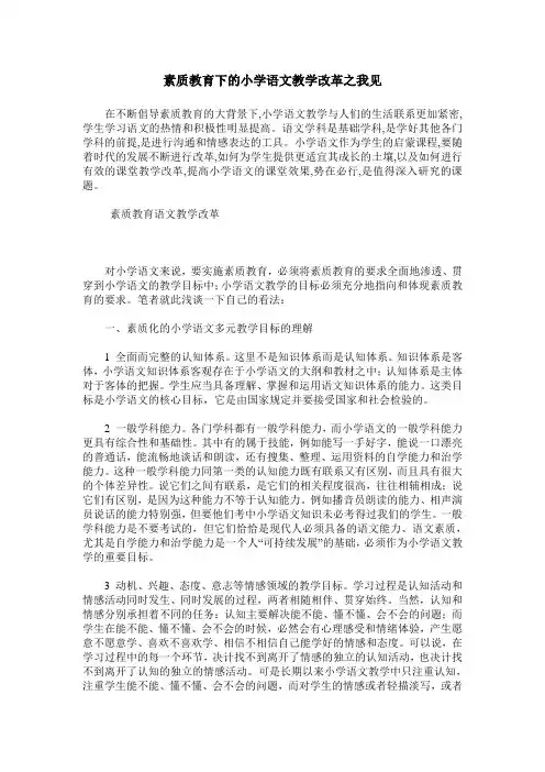 素质教育下的小学语文教学改革之我见