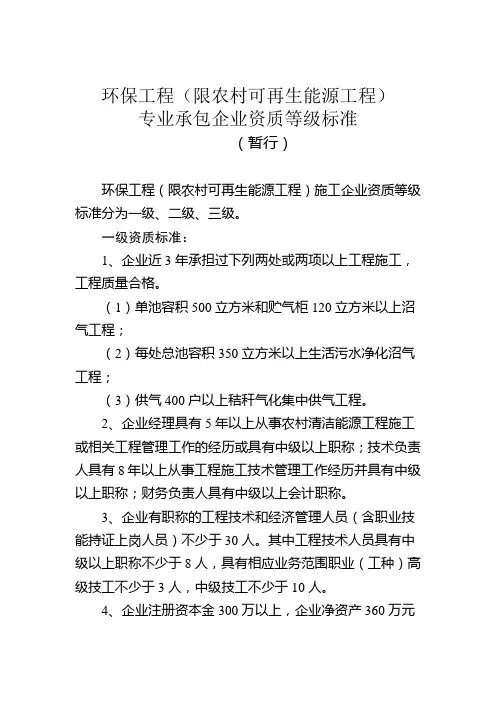 环保工程(限农村可再生能源工程)专业承包企业资质等级标准(暂行)
