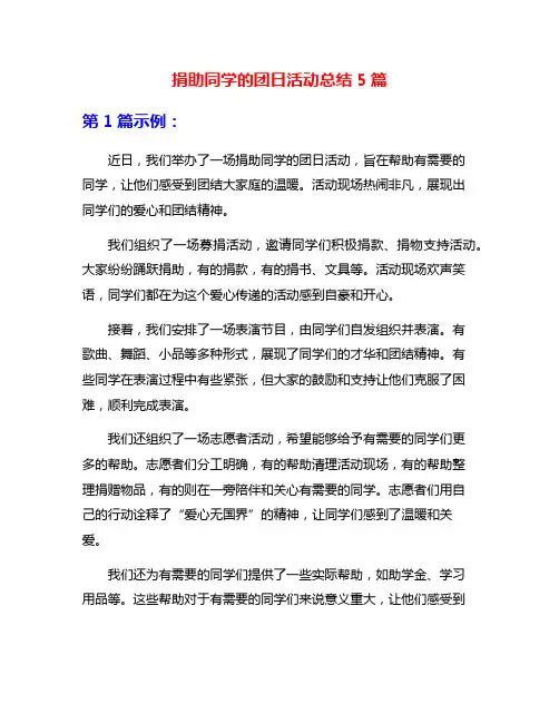 捐助同学的团日活动总结5篇