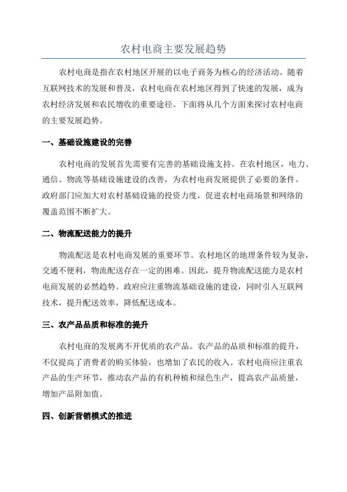农村电商主要发展趋势
