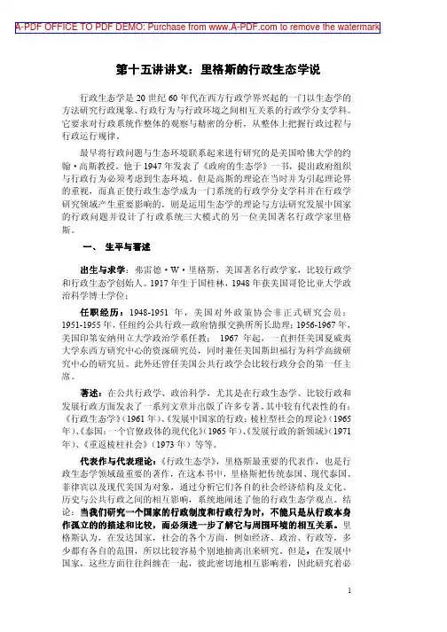 西方行政学说史第十五讲：里格斯的行政生态学说