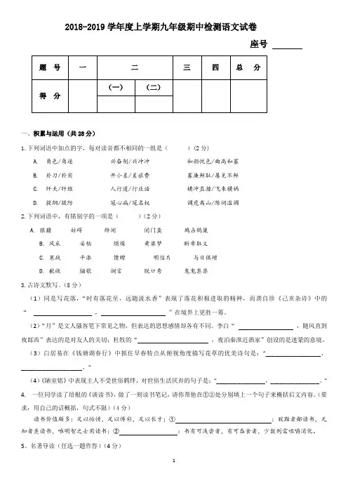 2018-2019学年度上学期九年级期中检测语文试卷及答案
