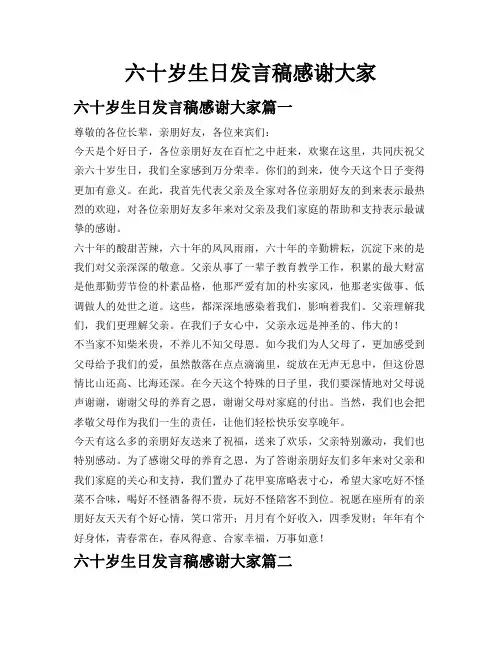 六十岁生日发言稿感谢大家