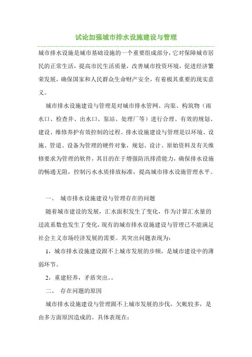 试论加强城市排水设施建设与管理