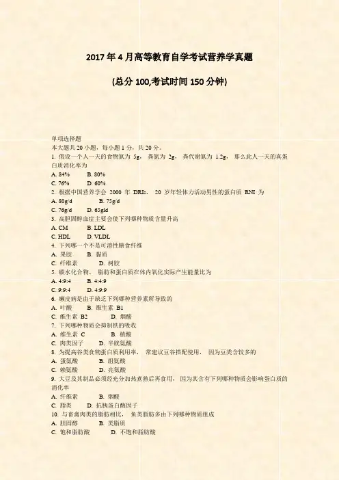 2017年4月高等教育自学考试_营养学真题_真题-无答案