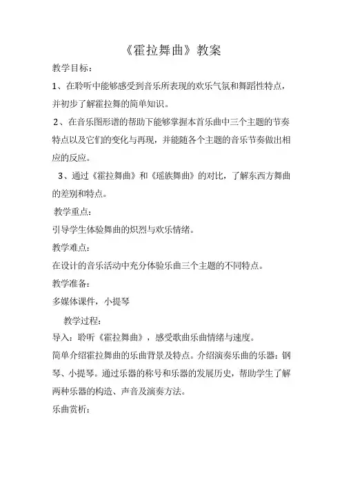 二年级下册音乐教案-5 《霍拉舞曲》 ︳人音版 (五线谱) 