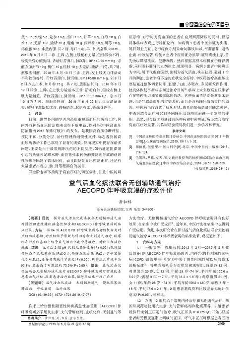 益气活血化痰法联合无创辅助通气治疗AECOPD伴呼吸衰竭的疗效评价