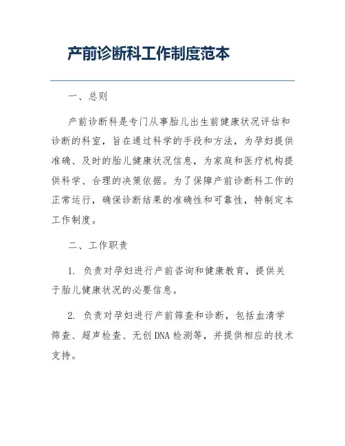 产前诊断科工作制度范本