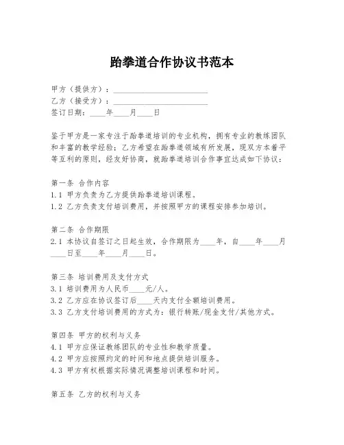 跆拳道合作协议书范本