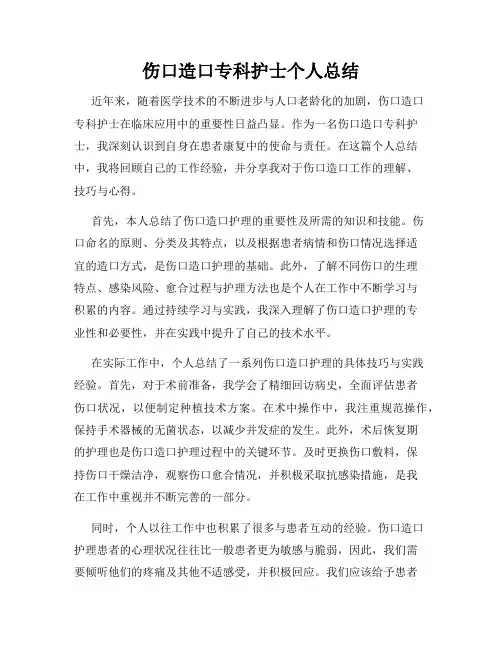 伤口造口专科护士个人总结