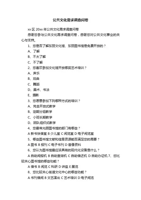 公共文化需求调查问卷