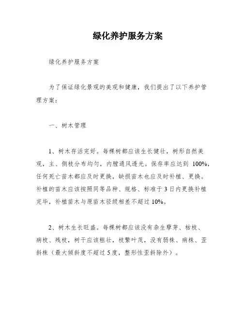 绿化养护服务方案
