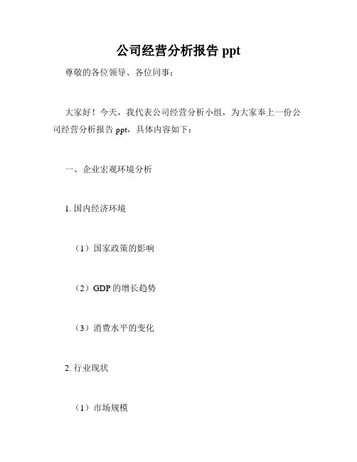公司经营分析报告ppt