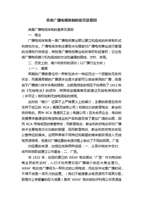 英美广播电视体制的差异及原因