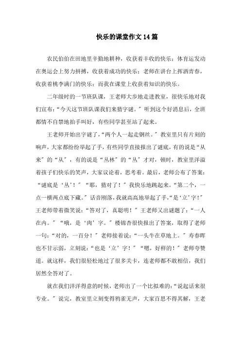 中小学快乐的课堂作文14篇