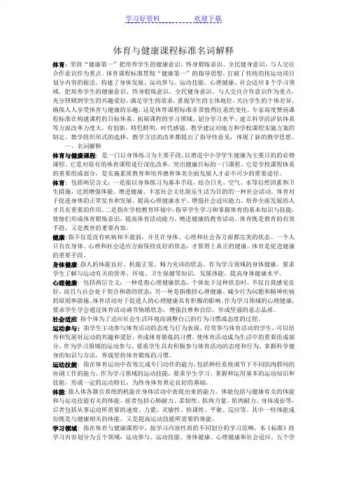 体育与健康课程标准名词解释