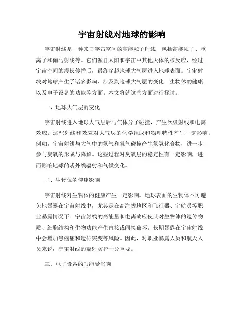 宇宙射线对地球的影响