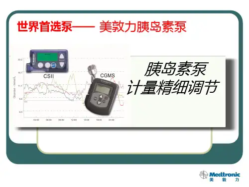 胰岛素泵的剂量调整(重要)