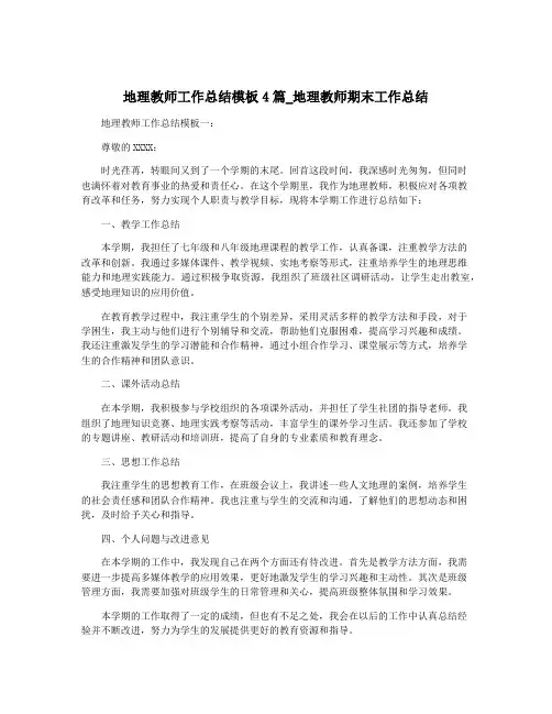 地理教师工作总结模板4篇_地理教师期末工作总结