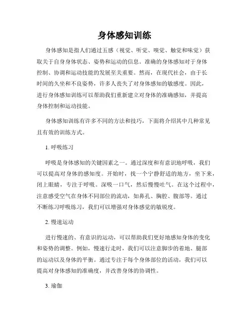 身体感知训练