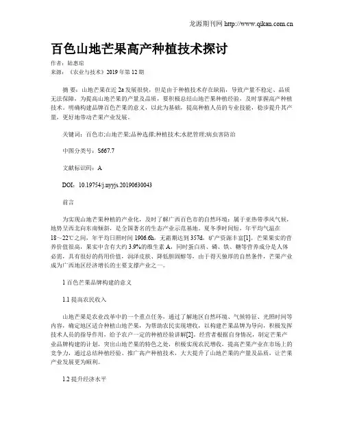 百色山地芒果高产种植技术探讨