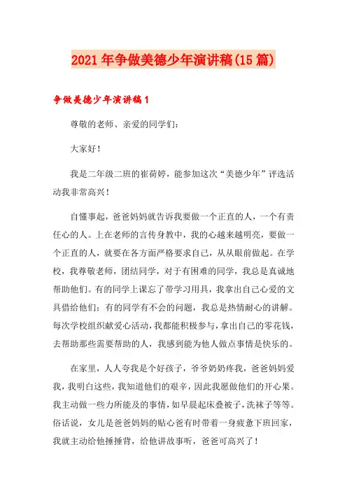 2021年争做美德少年演讲稿(15篇)