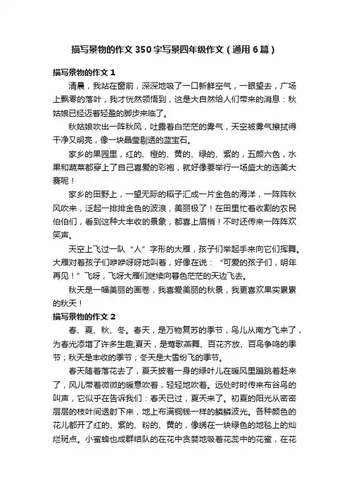 描写景物的作文350字写景四年级作文（通用6篇）