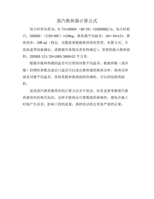 蒸汽换热器计算公式