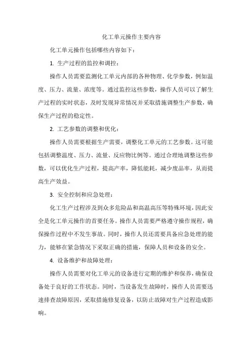 化工单元操作主要内容