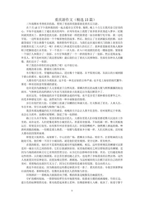 最新重庆游作文(精选15篇)