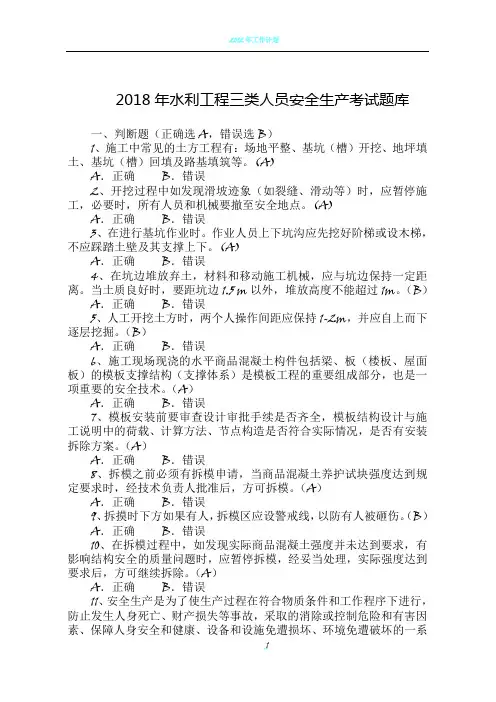 2018年水利工程三类人员(ABC)安全生产考核考试题库