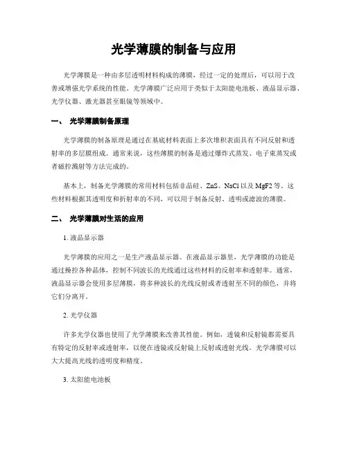 光学薄膜的制备与应用