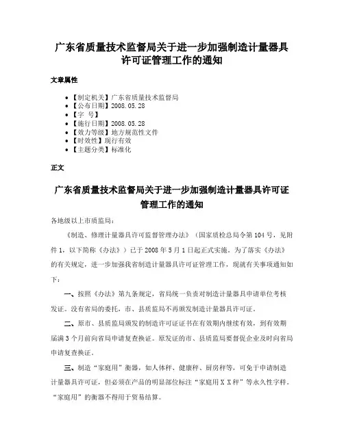 广东省质量技术监督局关于进一步加强制造计量器具许可证管理工作的通知