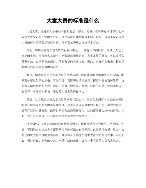 大富大贵的标准是什么