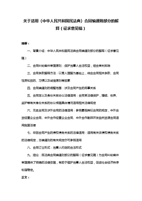 关于适用〈中华人民共和国民法典〉合同编通则部分的解释(征求意见稿)