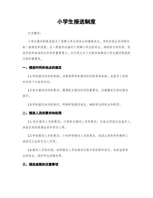 小学生接送制度