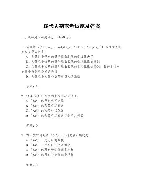 线代A期末考试题及答案