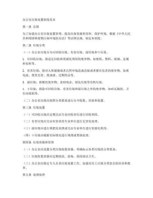 办公室垃圾处置制度范本